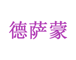德萨蒙