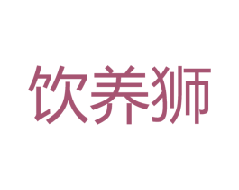 饮养狮 第30类小食配料商标转让 注册号58009669