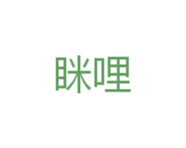 眯哩 第25类服装鞋帽商标转让 注册号31828917
