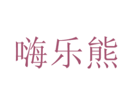 嗨乐熊 第29类食品商标转让 注册号56530478