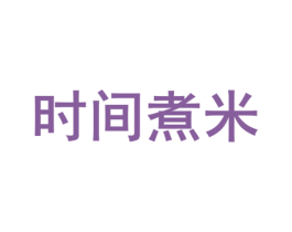 时间煮米 第43类餐饮酒店商标转让 注册号38912470