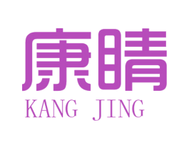 康睛