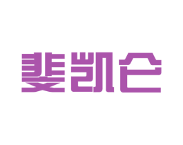 斐凯仑 第25类服装鞋帽商标转让 注册号45602500