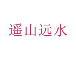 遥山远水 第25类服装鞋帽商标转让 注册号61246945