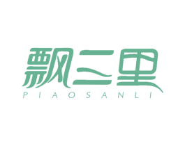 飘三里 第30类小食配料商标转让 注册号49069939