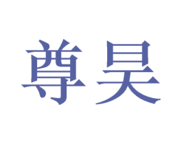 尊昊 第09类科学仪器商标转让 注册号46691133