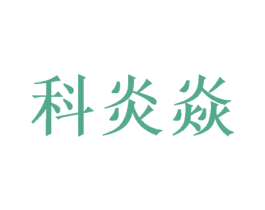 科炎焱 第09类科学仪器商标转让 注册号46686264