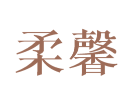 柔馨