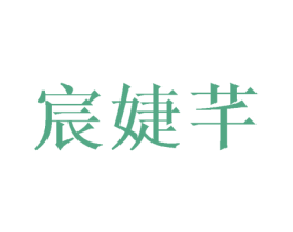 宸婕芊 第09类科学仪器商标转让 注册号43363377