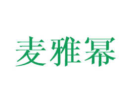 麦雅幂 第09类科学仪器商标转让 注册号43358160