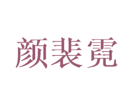 颜裴霓 第09类科学仪器商标转让 注册号43353123