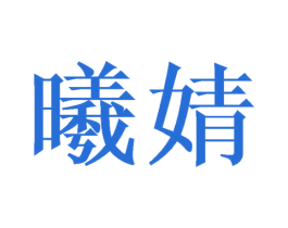 曦婧 第09类科学仪器商标转让 注册号43352807