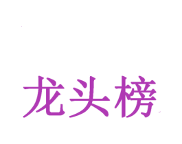 龙头榜 第10类医疗器械商标转让 注册号27846178