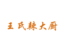 王氏辣大厨 第29类食品商标转让 注册号52015891
