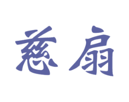 慈扇 第05类医药商标转让 注册号74300695