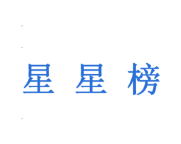 星星榜 第09类科学仪器商标转让 注册号24530054