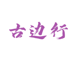 古边行 第30类小食配料商标转让 注册号69755883