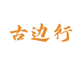 古边行 第05类医药商标转让 注册号69763709