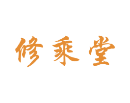 修乘堂 第05类医药商标转让 注册号77461709