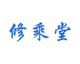 修乘堂 第10类医疗器械商标转让 注册号77449001