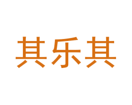 其乐其 第25类服装鞋帽商标转让 注册号62543879
