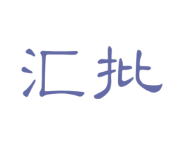 汇批 第25类服装鞋帽商标转让 注册号23355700