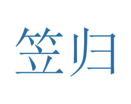 笠归 第25类服装鞋帽商标转让 注册号30412118