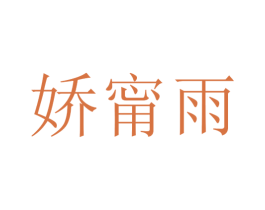 娇甯雨 第25类服装鞋帽商标转让 注册号30391067