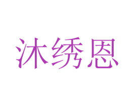 沐绣恩 第25类服装鞋帽商标转让 注册号30389844