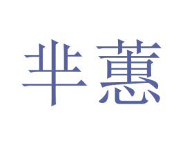 芈蕙 第25类服装鞋帽商标转让 注册号30409494