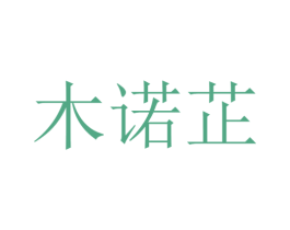 木诺芷 第25类服装鞋帽商标转让 注册号30403258