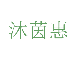 沐茵惠 第25类服装鞋帽商标转让 注册号30391390