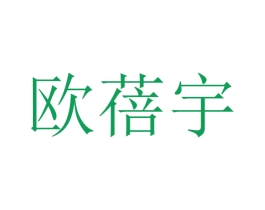 欧蓓宇 第25类服装鞋帽商标转让 注册号30399869
