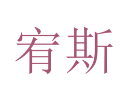 宥斯 第25类服装鞋帽商标转让 注册号30411249