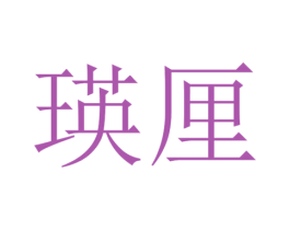 瑛厘 第25类服装鞋帽商标转让 注册号30409499