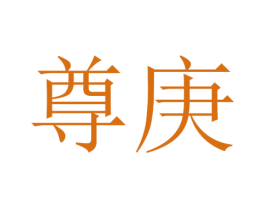 尊庚 第25类服装鞋帽商标转让 注册号30410050