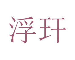 浮玕 第25类服装鞋帽商标转让 注册号30411527