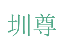 圳尊 第25类服装鞋帽商标转让 注册号30412998