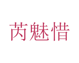 芮魅惜 第25类服装鞋帽商标转让 注册号30402762