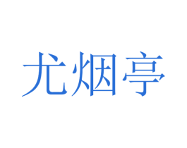 尤烟亭 第25类服装鞋帽商标转让 注册号30407639