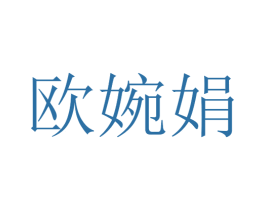 欧婉娟 第25类服装鞋帽商标转让 注册号30403500