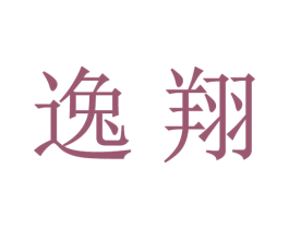 逸翔