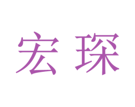 宏琛