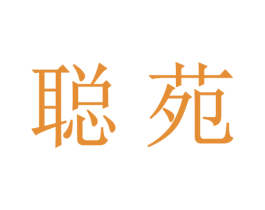 聪苑