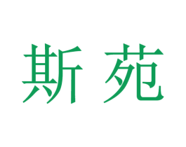 斯苑