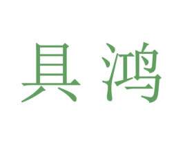 具鸿