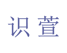 识萱