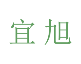 宜旭