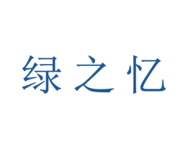 绿之忆