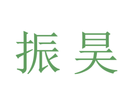 振昊
